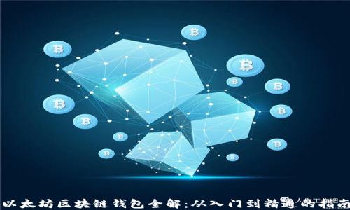 
以太坊区块链钱包全解：从入门到精通的指南