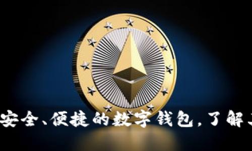 TPWallet：安全、便捷的数字钱包，了解其奖励机制
