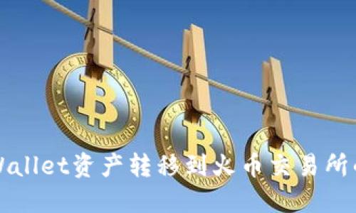 如何将TPWallet资产转移到火币交易所的详细指南