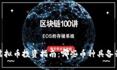 2023年虚拟币投资指南：哪