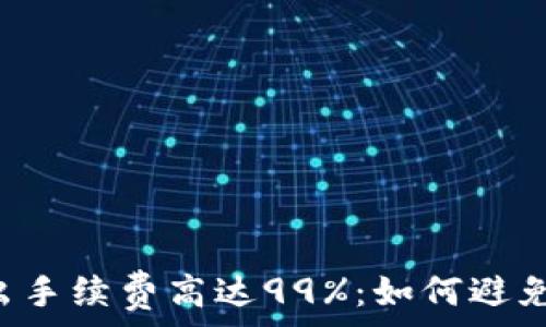   
TPWallet币卖出手续费高达99%：如何避免不必要的损失？