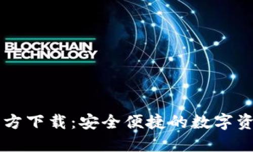 TPWallet官方下载：安全便捷的数字资产管理工具