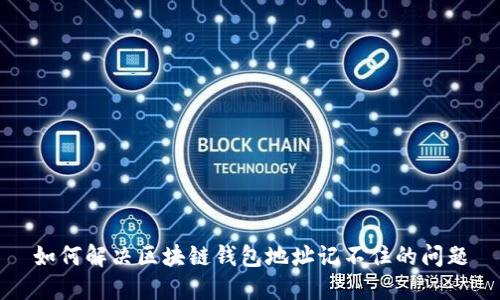 如何解决区块链钱包地址记不住的问题