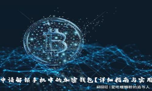 如何申请解锁手机中的加密钱包？详细指南与实用建议