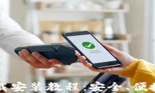 
比特派钱包官网版下载安装教程：安全、便捷的数字资产管理利器