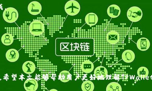 TPWallet各链间的互转功能详解
TPWallet, 各链互转, 加密货币, 钱包功能/guanjianci

## 内容主体大纲

1. **引言**
   - TPWallet的介绍
   - 加密货币互转的重要性

2. **TPWallet的基本功能**
   - 钱包的种类
   - 各链支持情况

3. **TPWallet各链间互转的操作步骤**
   - 准备工作
   - 操作流程详解
   - 注意事项

4. **TPWallet互转支持的链种类**
   - 比特币
   - 以太坊
   - EOS
   - 其他链种

5. **TPWallet互转时的安全性分析**
   - 安全协议
   - 风险及防范

6. **常见问题解答**
   - TPWallet是否支持所有链的互转？
   - 互转时手续费是多少？
   - 转账失败怎么办？
   - 对于初学者的建议
   - 如何提高转账速度？
   - 互转过程中需要考虑哪些因素？
   - 怎样保障资金安全？

7. **结论**
   - TPWallet的未来展望
   - 用户使用感受

## 内容

### 引言

随着加密货币市场的迅速发展，越来越多的用户开始接触和使用数字钱包。TPWallet作为一种新兴的钱包解决方案，其各链间的互转功能引起了广泛关注。在这篇文章中，我们将详细探讨TPWallet各链间的互转功能，操作流程，以及其安全性与常见问题。

### TPWallet的基本功能

TPWallet不仅支持多种加密货币的存储和管理，还具备将不同链上的代币互转的能力。通过TPWallet，用户可以轻松地在不同区块链之间进行资产转移，提升资金的流动性与使用效率。

#### 钱包的种类

TPWallet支持多种加密货币，用户可以选择根据自己的需求管理不同的数字资产。这些钱包主要分为热钱包和冷钱包，热钱包便于随时访问，而冷钱包则专注于安全存储。

#### 各链支持情况

TPWallet支持包括比特币、以太坊、EOS等主流公链及其代币。通过TPWallet，用户可以实现不同链之间的灵活互转，增强了资产运用的多样性。

### TPWallet各链间互转的操作步骤

#### 准备工作

在进行资产互转之前，用户需要确保自己的TPWallet已完成注册，并且绑定了所需的加密资产。此外，网络连接稳定也是必不可少的。

#### 操作流程详解

首先，登录到TPWallet。在主界面上，选择需要转移的加密资产，点击“互转”功能。接下来，按照提示输入接收地址和转账金额，确认无误后，提交转账请求。

用户将会收到转账的状态更新，包括待处理、成功或失败等信息。在资产成功转移后，用户可以在目标链查看到对应的资产。

#### 注意事项

转账过程中，用户需确保输入的接收地址正确，因为一旦转账完成，资产很难追回。此外，不同链间的转账或会涉及手续费，用户需要提前了解相关费用。

### TPWallet互转支持的链种类

#### 比特币

作为最早的加密货币，比特币在TPWallet中被广泛使用，用户可以方便地进行比特币的转账和交换。

#### 以太坊

以太坊平台上以ERC-20标准流通的代币也均被TPWallet支持，用户能够在以太坊及其扩展链之间进行灵活操作。

#### EOS

EOS作为高性能区块链，TPWallet同样支持其代币的互转，允许用户享受低费用和快速确认的优势。

#### 其他链种

TPWallet还支持包括TRON、Ripple等在内的多种公链及其代币，为用户提供了更多的资产转换选择。

### TPWallet互转时的安全性分析

#### 安全协议

TPWallet采用了多重安全协议来保障用户资产的安全，包括私钥加密、双重认证等措施。

#### 风险及防范

尽管拥有多重安全措施，用户仍需谨慎对待互转操作，避免因人为失误导致资金损失。建议用户使用强密码，定期更新密码和二次验证。

### 常见问题解答

#### TPWallet是否支持所有链的互转？

TPWallet支持多种主流公链的互转，但并不涵盖所有链，用户需要在使用前确认具体支持链列表。

#### 互转时手续费是多少？

手续费通常根据转账金额和所选择的链而异，用户可在转账确认时查看具体的费用说明。

#### 转账失败怎么办？

若转账失败，用户应首先检查网络状态及接收地址，一般情况下，用户可以尝试重新提交转账请求。如果仍然失败，建议联系TPWallet客服。

#### 对于初学者的建议

初学者在使用TPWallet时，建议先从少量互转开始，以熟悉操作流程及相关费用，避免因操作不当造成损失。

#### 如何提高转账速度？

用户可以选择在网络高峰期外进行转账，或者适当增加手续费，以提高转账在区块链中的优先级，从而加快转账速度。

#### 互转过程中需要考虑哪些因素？

在进行互转时，用户需考虑接收地址的正确性、手续费的高低、网络状态等多种因素，以确保转账顺利完成。

#### 怎样保障资金安全？

为保障资金安全，用户应定期备份钱包信息，不轻易分享私钥和密码，保持软件的更新，以防止被攻击。

### 结论

TPWallet为用户提供了便捷的加密货币互转解决方案，随着功能的不断完善，其使用体验也将更为优质。希望本文能够帮助用户更好地理解TPWallet的互转功能，实现资产的灵活管理与流动。