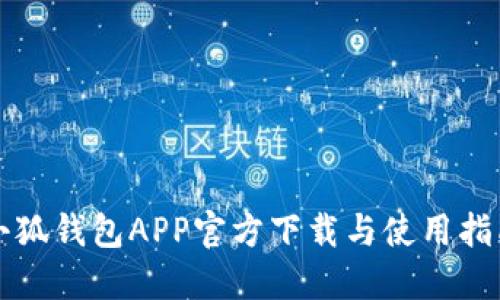 小狐钱包APP官方下载与使用指南