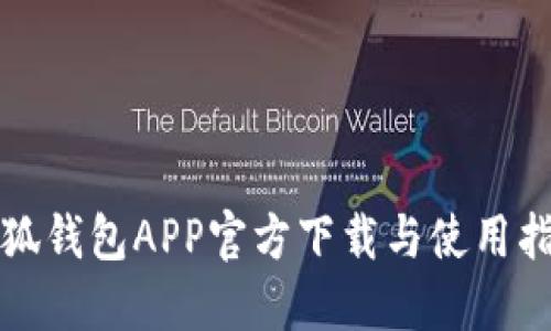 小狐钱包APP官方下载与使用指南