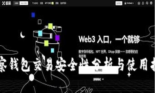 观察钱包交易安全性分析与使用指南