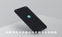 观察钱包交易安全性分析