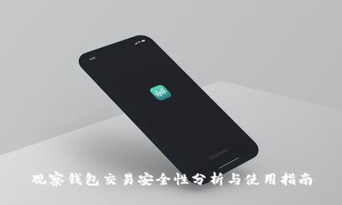 观察钱包交易安全性分析与使用指南