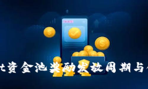 TPWallet资金池奖励发放周期与领取指南
