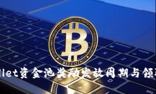 TPWallet资金池奖励发放周期与领取指南