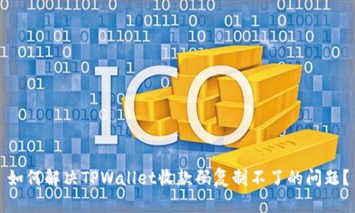 如何解决TPWallet收款码复制不了的问题？