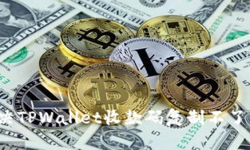 如何解决TPWallet收款码复制不了的问题？