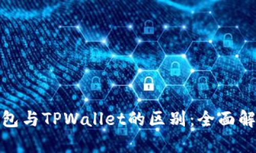 小狐狸钱包与TPWallet的区别：全面解析和比较