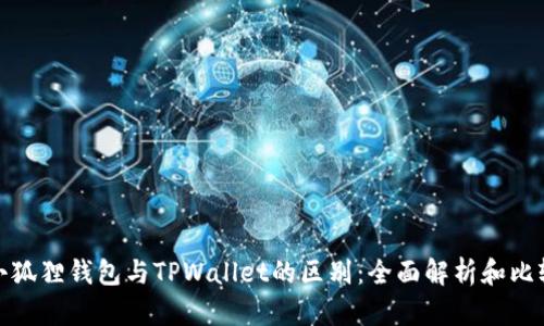 小狐狸钱包与TPWallet的区别：全面解析和比较