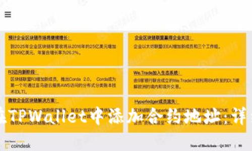 如何在TPWallet中添加合约地址：详细指南
