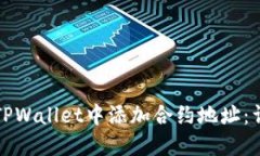 如何在TPWallet中添加合约地
