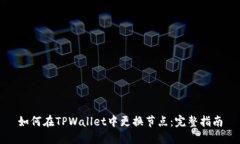 如何在TPWallet中更换节点：