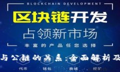 加密钱包与公链的关系：