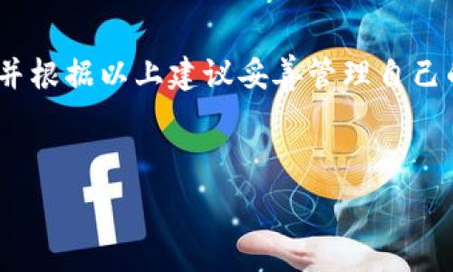   
关于TPWallet：了解私钥的位置与安全管理  

关键词  
TPWallet, 私钥, 加密货币钱包, 安全管理/guanjianci  

内容主体大纲  
1. 引言  
2. TPWallet简述  
   1. TPWallet的特点  
   2. TPWallet的功能  
3. 什么是私钥？  
   1. 私钥的定义  
   2. 私钥的重要性  
4. TPWallet中私钥的位置  
   1. 如何查看私钥  
   2. 提取私钥的步骤  
5. 私钥的安全管理  
   1. 私钥的存储方式  
   2. 防止私钥泄露的措施  
6. 常见问题解答  
7. 结论  

---

### 引言  
在加密货币发展的浪潮中，用户对数字资产的管理需求日益加强，而钱包的安全性则成为了众多用户关注的焦点。TPWallet作为一款广受欢迎的加密货币钱包，其私钥的管理显得尤为重要。本文将深入探讨TPWallet的私钥位置、安全管理，以及常见的用户问题，帮助大家更好地理解和使用TPWallet。

### TPWallet简述  
#### TPWallet的特点  
TPWallet是一款功能强大且用户友好的数字货币钱包，支持多种加密货币的存储与交易。其界面设计现代化，操作简便，适合各类用户使用。不论是专业的交易者还是刚刚入门的新手，都能在TPWallet中找到所需的工具和支持。

#### TPWallet的功能  
TPWallet不仅提供安全的资金存储，还允许用户轻松进行交易、投资和资产管理。用户可以在TPWallet中查看交易历史、实时行情，并进行资产的增值与增益管理。其安全机制也得到了广泛的认可，为用户提供了多重保障。

### 什么是私钥？  
#### 私钥的定义  
私钥是加密货币钱包中至关重要的一部分，类似于一个加密保管钥匙。它用于签署交易并证明资产的所有权。拥有私钥的人便有权控制与之关联的所有数字资产。

#### 私钥的重要性  
私钥的安全性意味着数字资产的安全性。如果私钥被盗，黑客可以轻松地访问用户的资产。因此，妥善管理私钥是每个数字货币用户的重要责任。

### TPWallet中私钥的位置  
#### 如何查看私钥  
在TPWallet中，用户可以通过设置菜单找到私钥查看选项。一般来说，用户需要在钱包的主界面上，查看账户详情，即可找到相关的私钥信息。

#### 提取私钥的步骤  
提取私钥的具体步骤如下：
ol
li打开TPWallet App。 /li
li登录您的账户。/li
li进入“设置”功能菜单。/li
li点击“账户详情”，找到相关私钥信息并复制保存。/li
/ol
用户在提取私钥的过程中，需确保设备安全，避免在公共网络中操作。

### 私钥的安全管理  
#### 私钥的存储方式  
私钥的安全存储是保护数字资产的基本策略。用户可以选择硬件钱包、冷存储等方式来对私钥进行保护。例如，使用USB加密盘存储私钥，或将其纸质化后保存在安全的地方。

#### 防止私钥泄露的措施  
为了确保私钥的安全，用户应采取以下措施：
ul
li使用复杂的密码保护钱包。 /li
li定期更换钱包密码。 /li
li启用两步验证机制。 /li
li不与他人分享您的私钥。/li
li避免在公共场合使用钱包。/li
/ul
这些措施能够有效降低私钥泄露的风险，确保用户的数字资产安全。

### 常见问题解答  
#### 常见问题1：TPWallet的私钥丢失了怎么办？  
如果您遗忘或丢失了TPWallet的私钥，您将无法访问与其关联的数字资产。为此，建议用户提前备份私钥，并妥善存储。

#### 常见问题2：如何备份TPWallet的私钥？  
备份私钥可以通过将其保存在安全的文本档案中，或者记录在纸上并存放于安全地点。务必确保备份的私钥不被他人获取。

#### 常见问题3：TPWallet安全吗？  
TPWallet采用了多重安全措施来保护用户资产，包括加密技术、防钓鱼机制等。用户只需妥善管理自己的私钥，即可确保资金的基本安全。

#### 常见问题4：为什么私钥不应保存在云端？  
虽然云存储便于访问和管理，但在云端存放私钥会增加被盗风险，攻击者可能通过网络攻击获取这些信息，因此建议将私钥存放在本地或硬件钱包中。

#### 常见问题5：如何创建TPWallet账户？  
用户只需下载安装TPWallet应用，点击“创建账户”，按照提示输入所需信息，即可完成账户创建。创建后，系统会生成新的私钥，务必妥善保管。

#### 常见问题6：如何重置TPWallet账户的密码？  
用户可以通过应用内的设置功能，选择“重置密码”，根据提示输入相关信息并设定新密码。务必选择强密码，以确保账户安全。

#### 常见问题7：支持哪些加密货币？  
TPWallet支持多种主流加密货币，包括比特币、以太坊、Ripple等，用户可以在应用内查看所有支持的资产列表。

### 结论  
TPWallet是一款值得相信的加密货币钱包，了解其私钥管理及安全策略，对于保护数字资产至关重要。用户要定期检查私钥的安全性，并根据以上建议妥善管理自己的私钥，以确保资产的安全。

--- 

此内容大纲为您了TPWallet私钥相关信息，如果您需要更多详细内容，或针对某些部分深入讨论，请随时告知。