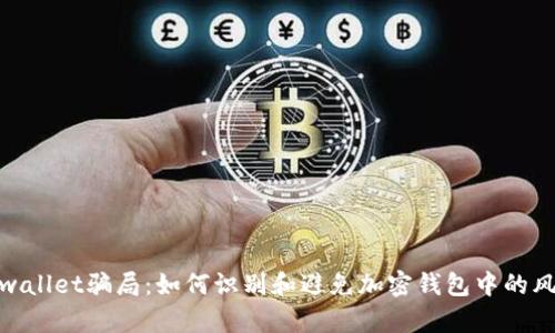 tpwallet骗局：如何识别和避免加密钱包中的风险