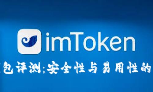TP硬件钱包评测：安全性与易用性的完美结合