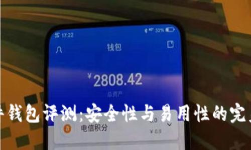 TP硬件钱包评测：安全性与易用性的完美结合