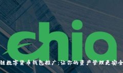 区块链数字货币钱包推广