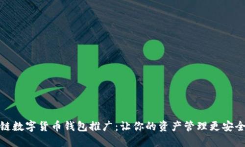 区块链数字货币钱包推广：让你的资产管理更安全便捷