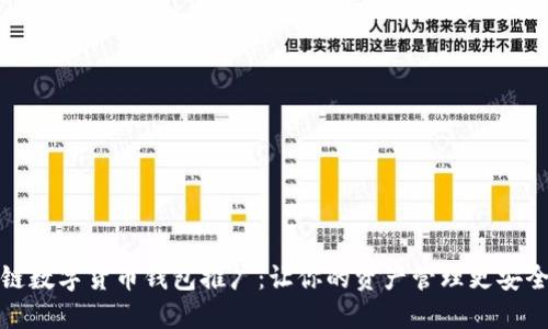 区块链数字货币钱包推广：让你的资产管理更安全便捷