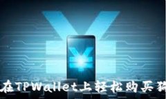   如何在TPWallet上轻松购买