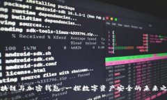 区块链与加密钱包：一探