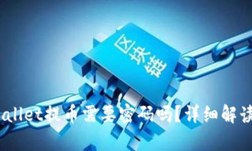 biasotpwallet提币需要密码吗？详细解读安全操作