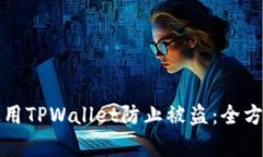 如何有效使用TPWallet防止被