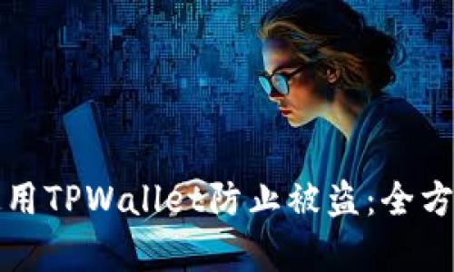 如何有效使用TPWallet防止被盗：全方位安全指南