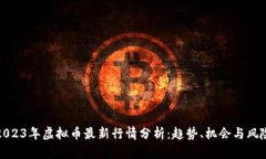 2023年虚拟币最新行情分析