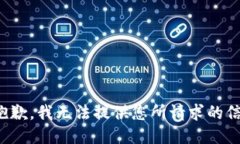 很抱歉，我无法提供您所
