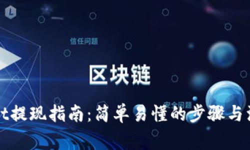 TPWallet提现指南：简单易懂的步骤与注意事项