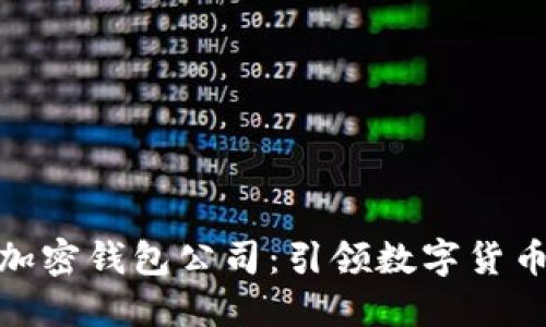 全球最大的加密钱包公司：引领数字货币时代的先锋