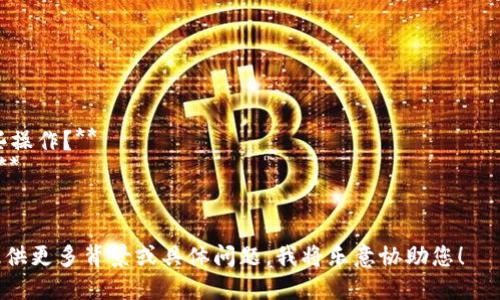 要将 EKT 提到 TPWallet，您需要遵循一些简单的步骤。以下是一个概述，帮助您完成这一过程。

### 步骤1：准备工作

1. **下载 TPWallet**: 如果您还没有安装 TPWallet，请访问官方网站或应用商店下载并安装。

2. **创建或登录账户**: 打开 TPWallet，并使用您的账户信息登录，或者创建一个新账户。

### 步骤2：获取 EKT 钱包地址

1. **创建 EKT 钱包**: 在 TPWallet 中，如果您还没有 EKT 钱包，需要创建一个。

2. **复制 EKT 钱包地址**: 找到您的 EKT 钱包地址，通常在您的钱包界面中可以发现。请确保准确无误地复制该地址。

### 步骤3：发送 EKT 到 TPWallet

1. **打开 EKT 的现有钱包**: 进入您存储 EKT 的原钱包。

2. **选择发送功能**: 在原钱包中选择发送（Send）选项。

3. **粘贴 TPWallet 地址**: 在发送页面中，将您在 TPWallet 中复制的 EKT 钱包地址粘贴到确保准确的位置。

4. **输入发送数量**: 输入您希望转移的 EKT 数量。

5. **确认交易**: 再次检查交易信息，确保一切无误后，确认发送。

### 步骤4：检查 TPWallet

1. **等待交易确认**: 这可能需要一定的时间，具体取决于网络的繁忙程度。

2. **检查 TPWallet**: 切换到 TPWallet，查看您的 EKT 是否已经到账。

### 常见问题

1. **EKT 和 TPWallet 是什么？**
2. **如何确保交易的安全性？**
3. **如果交易未成功，我该怎么办？**
4. **如何查看交易记录和状态？**
5. **我可以通过 TPWallet 进行哪些操作？**
6. **如何保护我的 TPWallet 账户？**
7. **EKT 未来的前景如何？**

如果您需要更详细的信息或指导，请提供更多背景或具体问题，我将乐意协助您！