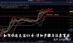 如何快速充值OK币：详细步