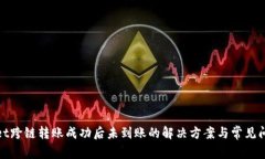 tpwallet跨链转账成功后未到