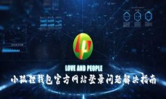 小狐狸钱包官方网站登录