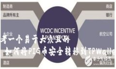 思考一个易于大众且的 