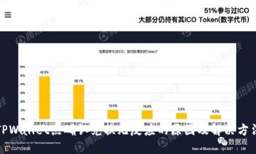 TPWallet点确认兑换无反应的原因及解决方法