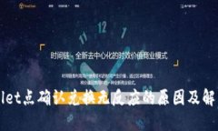 TPWallet点确认兑换无反应的