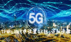 如何在TPWallet中设置OK链：