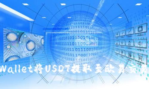 如何通过TPWallet将USDT提取至欧易交易所：详细指南